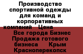 Производство спортивной одежды для команд и корпоративных компаний › Цена ­ 10 500 000 - Все города Бизнес » Продажа готового бизнеса   . Крым,Красноперекопск